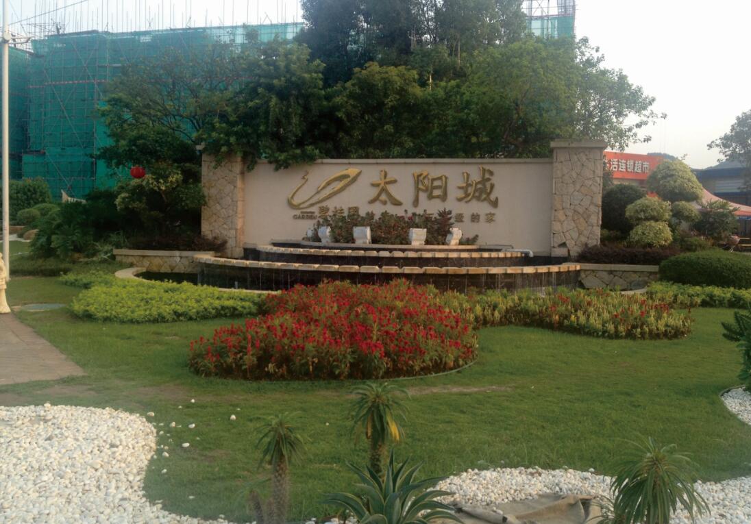 韶关碧桂园太阳城